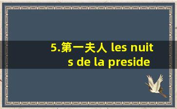 5.第一夫人 les nuits de la presidente (1997)